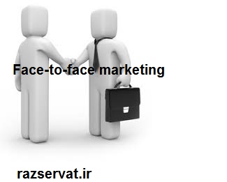 بازاریابی چهره به چهره