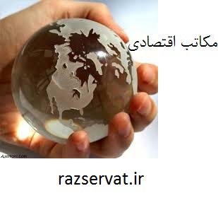 مکاتب اقتصادی