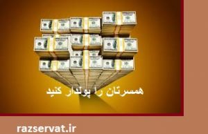 همسرتان را ثروتمند کنید