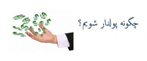 چگونه برای پولدارشدن فکر کنیم و پولدارشویم