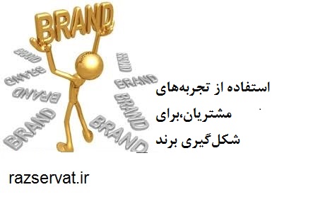استفاده از تجربه‌های مشتریان،برای شکل‌گیری برند