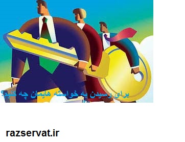 برای رسیدن به خواسته هایمان چه کنیم؟
