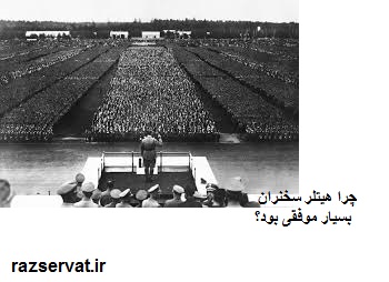 هیلتر سخنران موفقی بود