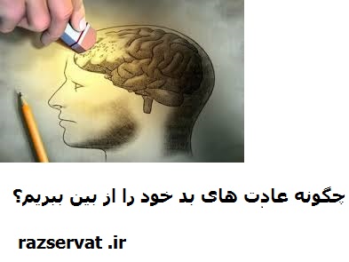 عادت های بد خود را از بین ببریم
