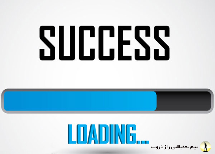 رسیدن به موفقیت با آموزش