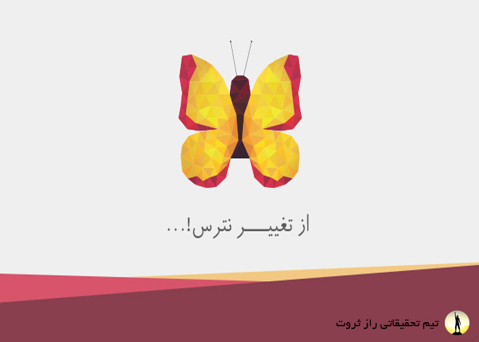 مشکلات تغییر در زندگی