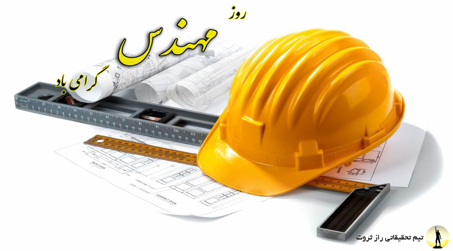 5 اسفند روز مهندس