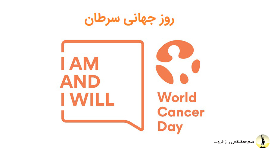 روز جهانی سرطان