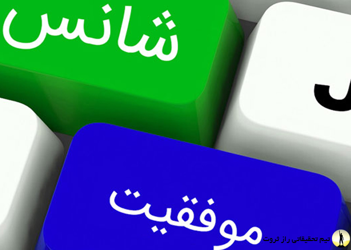 آیا شانس وجود دارد