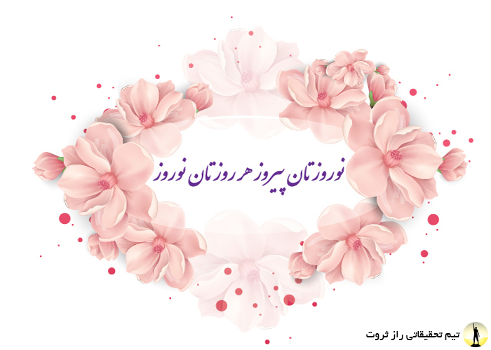 پیامک عید نوروز ۹۸