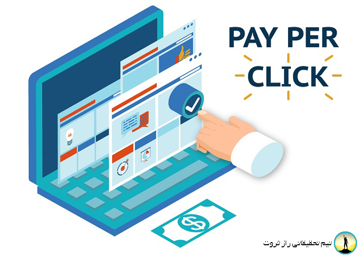 نحوه کسب درآمد از تبلیغات کلیکی