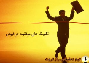 قوانین و تکنیک های فروش