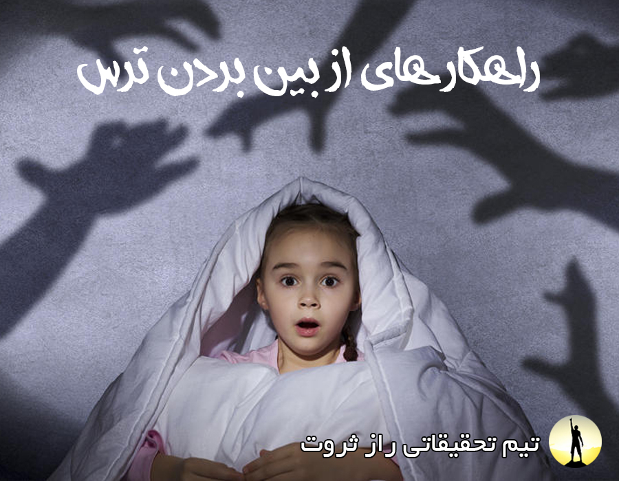 راهکار های از بین بردن ترس