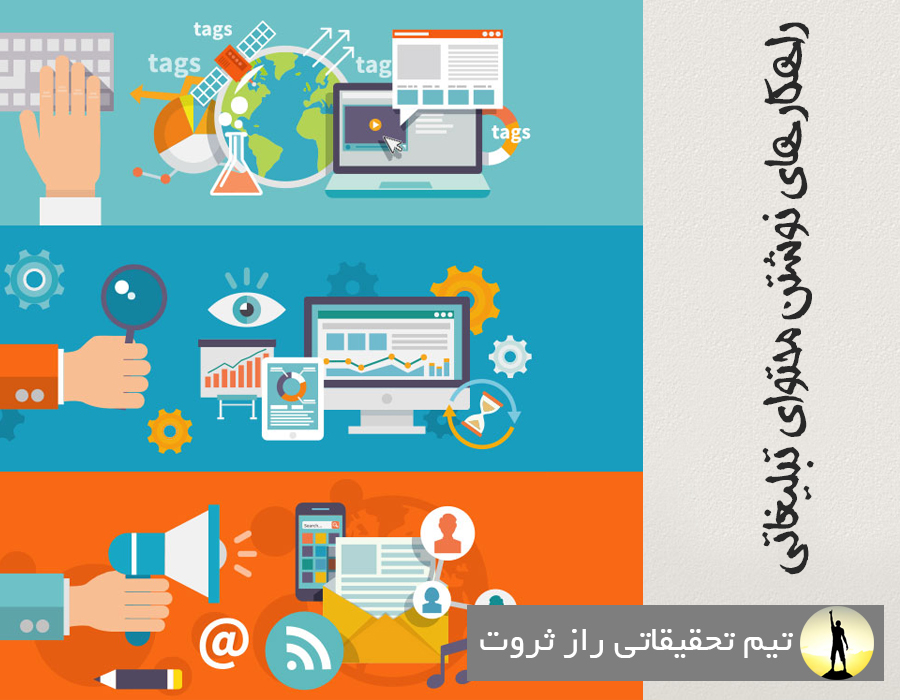 راهکار های نوشتن محتوای تبلیغاتی