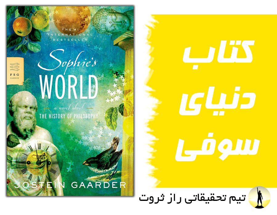 کتاب دنیای سوفی