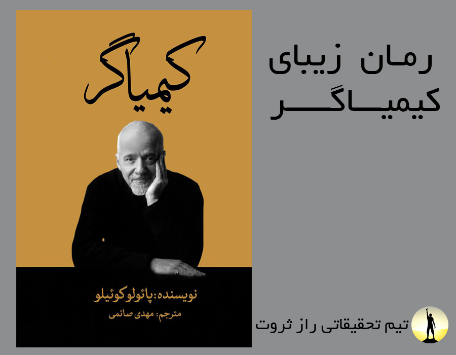رمان زیبای کیمیاگر