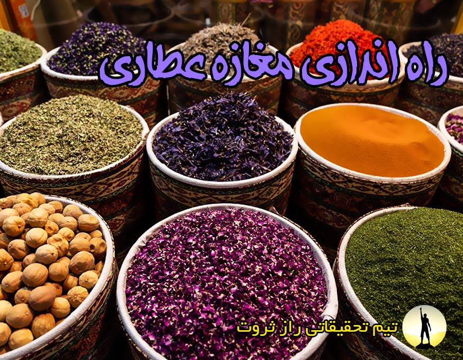 راه اندازی مغازه عطاری