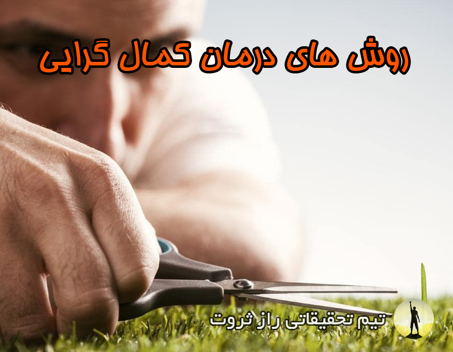 روش های درمان کمال گرایی