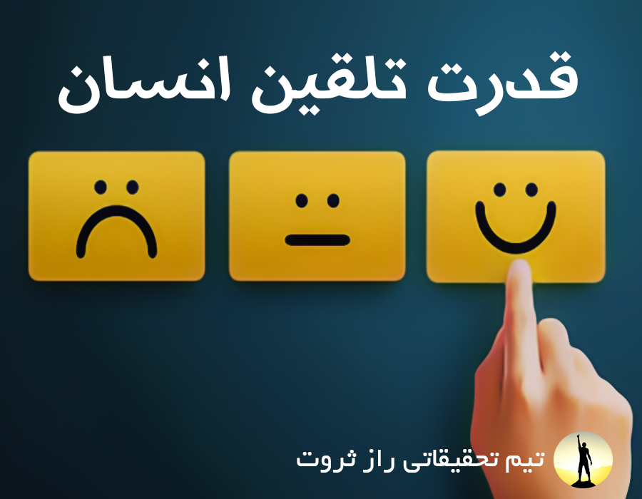 قدرت تلقین انسان