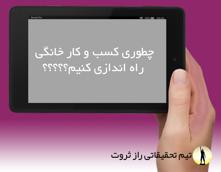 چطوری کسب و کار خانگی راه اندازی کنیم