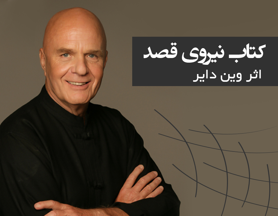 کتاب نیروی قصد