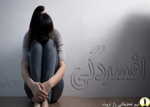 افسردگی و عوامل ان