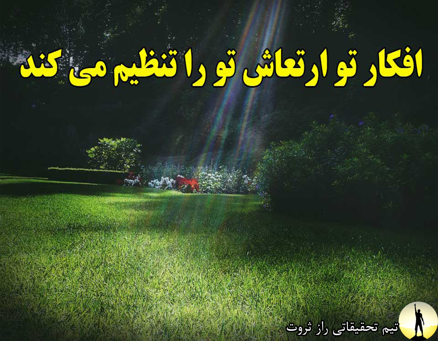 قانون جذب و راز موفقیت