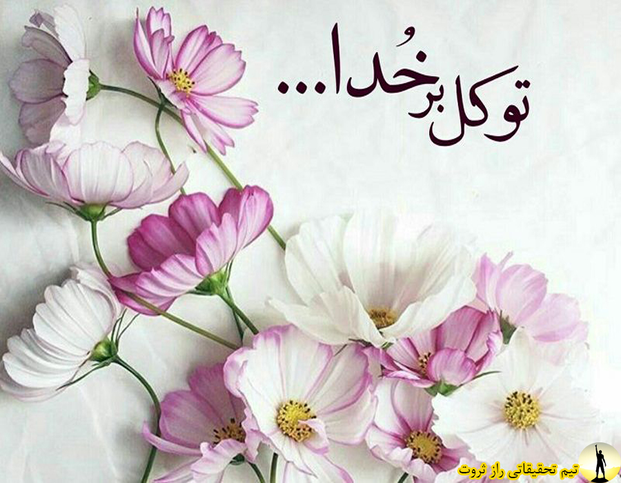 و توکل بخداوند که حافظ ماست